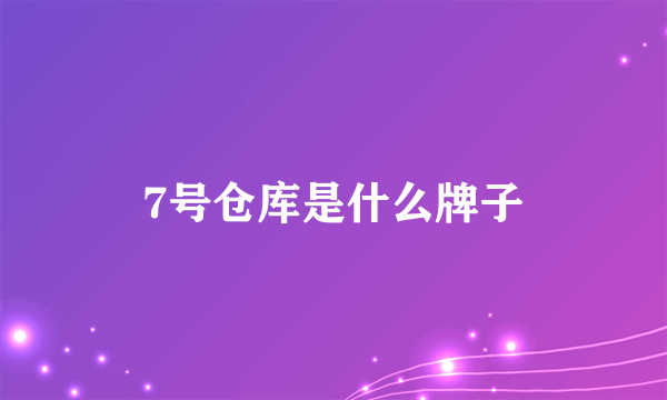 7号仓库是什么牌子