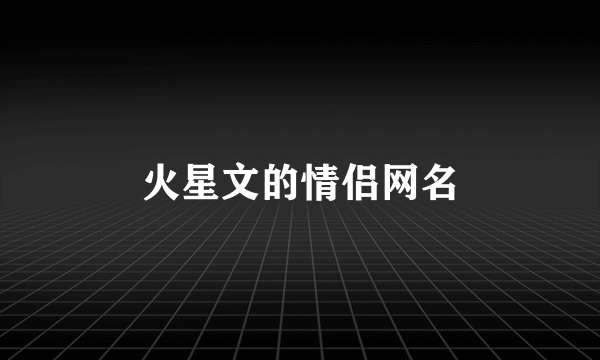 火星文的情侣网名