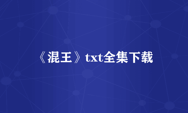 《混王》txt全集下载