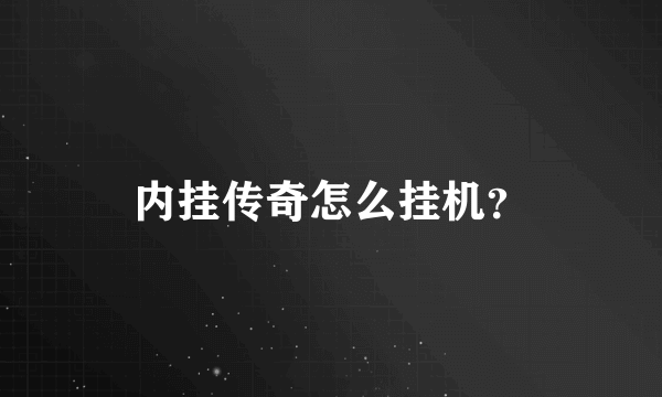 内挂传奇怎么挂机？