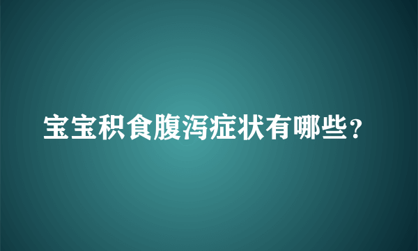 宝宝积食腹泻症状有哪些？