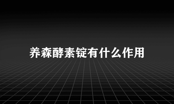 养森酵素锭有什么作用