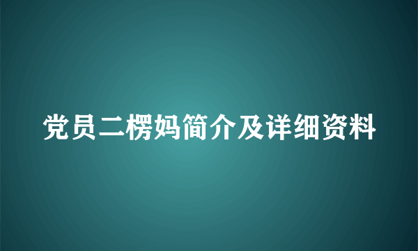 党员二楞妈简介及详细资料