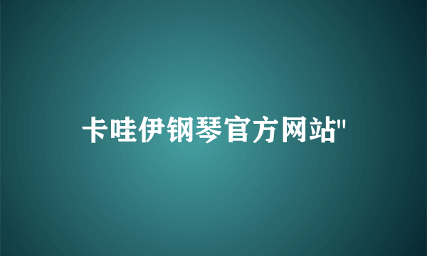 卡哇伊钢琴官方网站