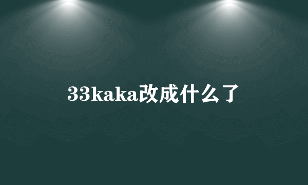 33kaka改成什么了