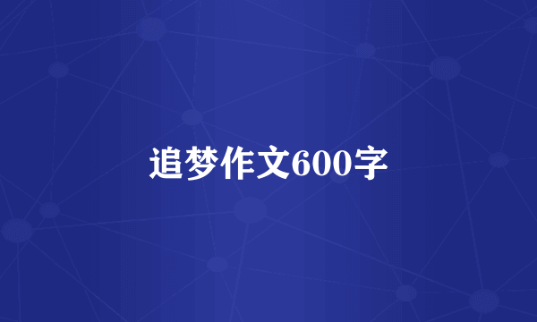 追梦作文600字