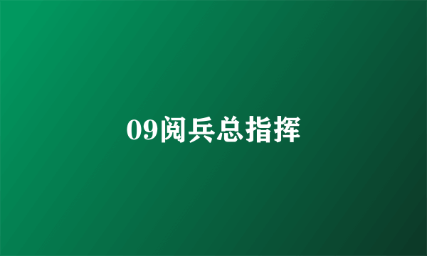 09阅兵总指挥