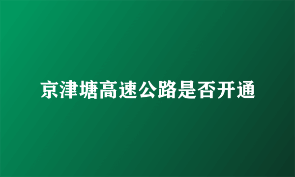 京津塘高速公路是否开通