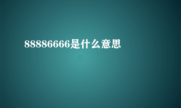 88886666是什么意思