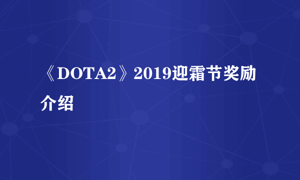 《DOTA2》2019迎霜节奖励介绍