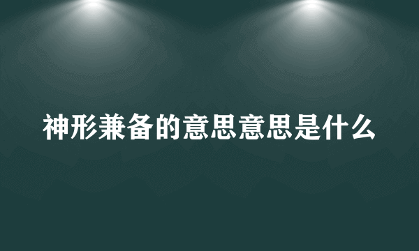 神形兼备的意思意思是什么