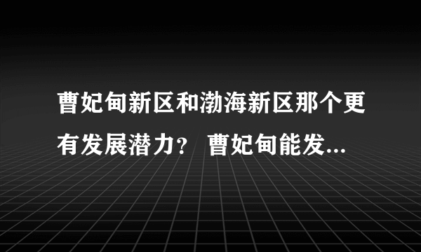 曹妃甸新区和渤海新区那个更有发展潜力？ 曹妃甸能发展起来吗