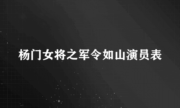 杨门女将之军令如山演员表