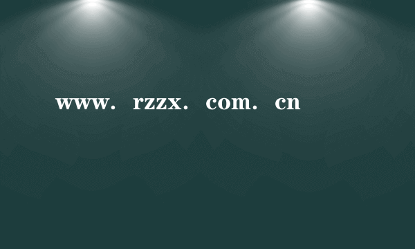 www．rzzx．com．cn