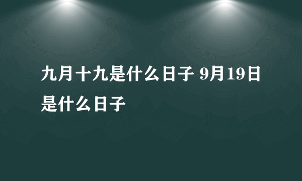 九月十九是什么日子 9月19日是什么日子