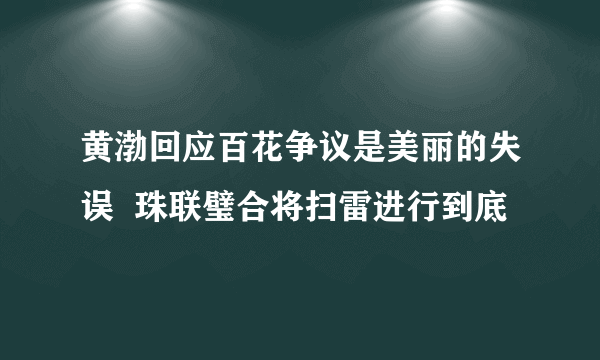 黄渤回应百花争议是美丽的失误  珠联璧合将扫雷进行到底