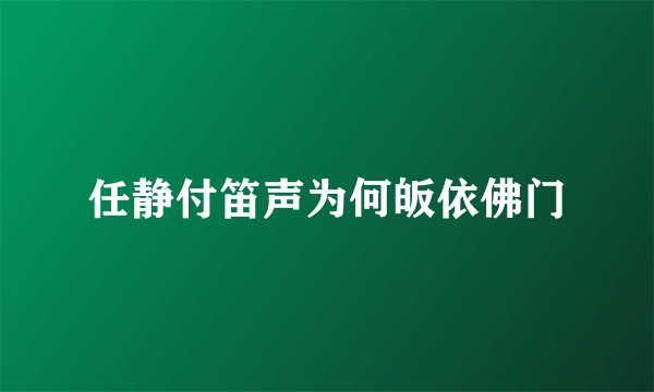 任静付笛声为何皈依佛门