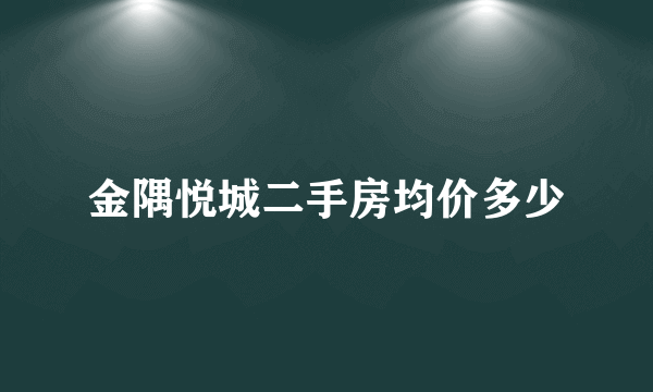 金隅悦城二手房均价多少