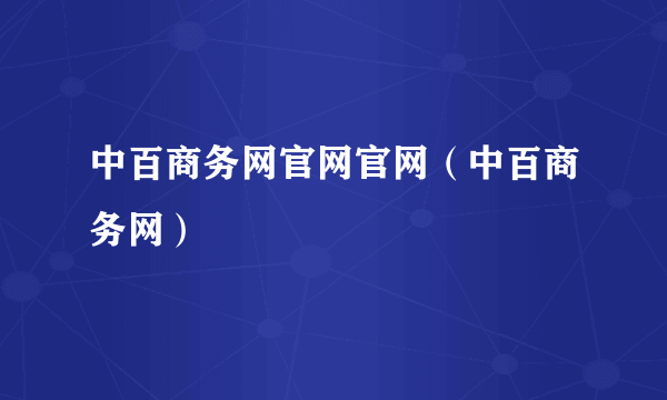 中百商务网官网官网（中百商务网）