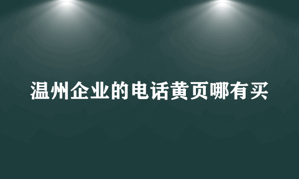 温州企业的电话黄页哪有买