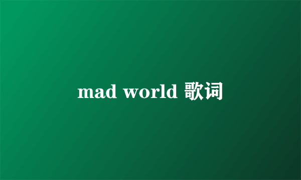 mad world 歌词