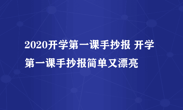 2020开学第一课手抄报 开学第一课手抄报简单又漂亮