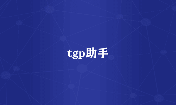 tgp助手