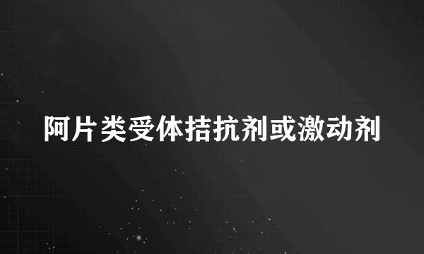 阿片类受体拮抗剂或激动剂