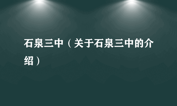 石泉三中（关于石泉三中的介绍）