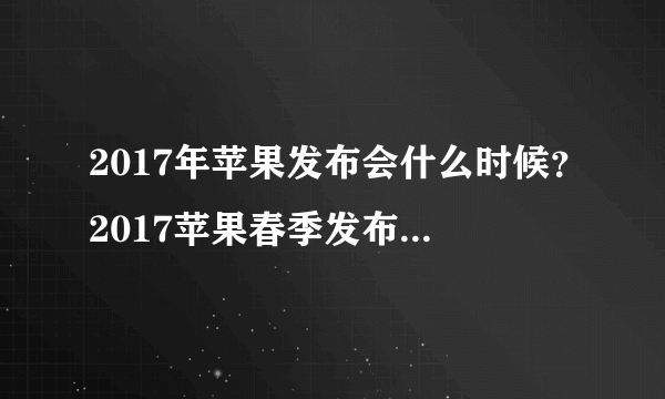 2017年苹果发布会什么时候？2017苹果春季发布会时间地点