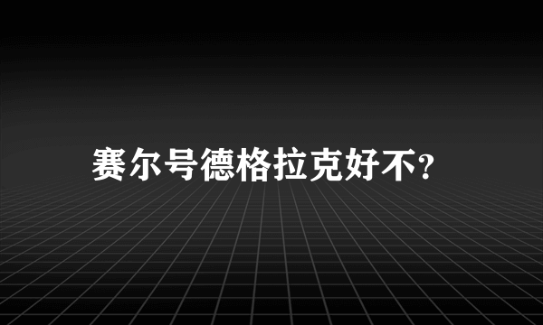 赛尔号德格拉克好不？