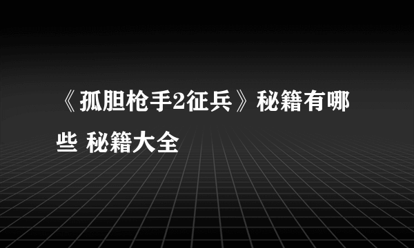 《孤胆枪手2征兵》秘籍有哪些 秘籍大全