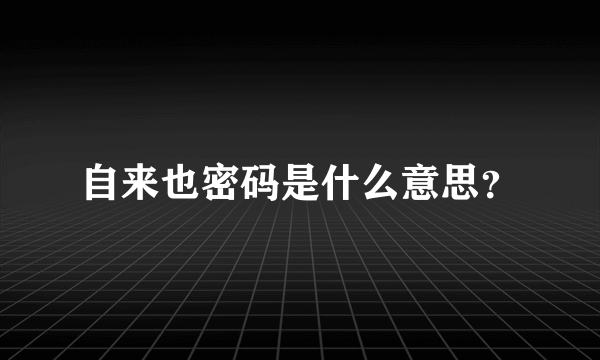 自来也密码是什么意思？