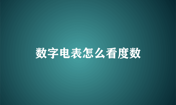 数字电表怎么看度数