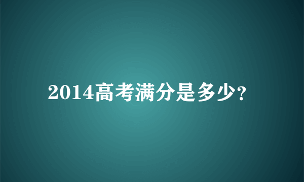 2014高考满分是多少？