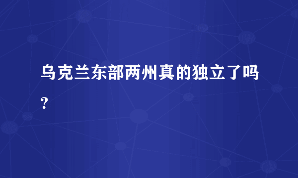 乌克兰东部两州真的独立了吗？