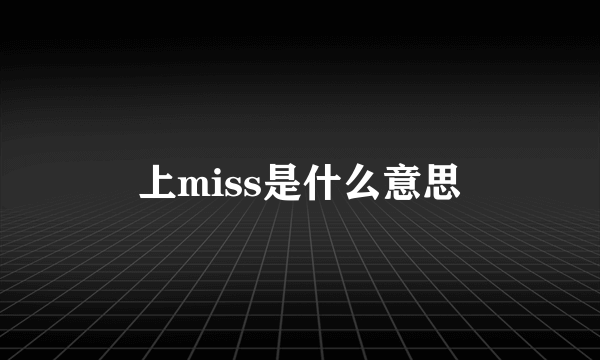 上miss是什么意思