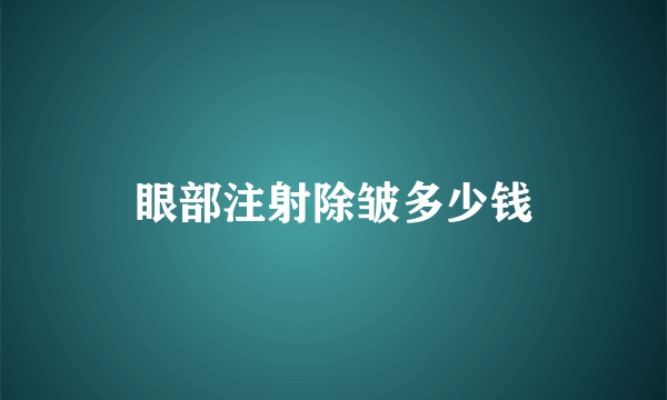 眼部注射除皱多少钱