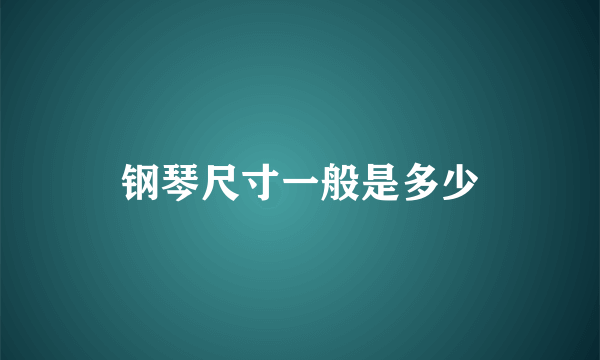 钢琴尺寸一般是多少