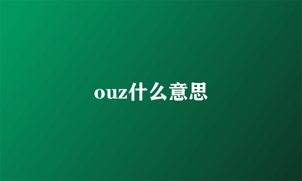 ouz什么意思