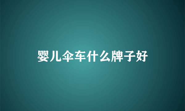 婴儿伞车什么牌子好