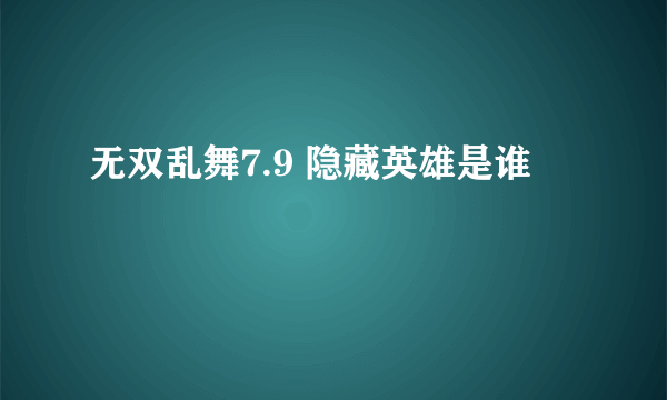 无双乱舞7.9 隐藏英雄是谁