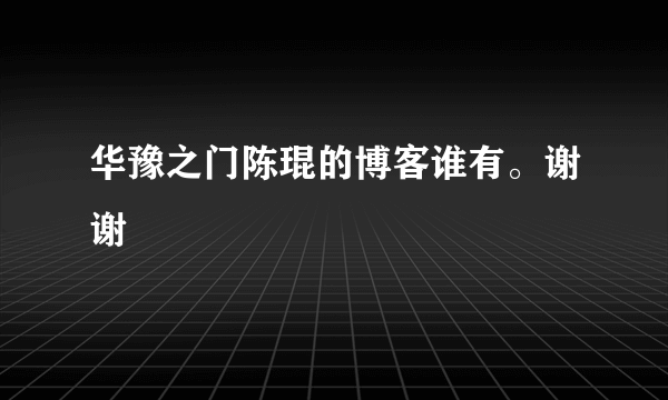 华豫之门陈琨的博客谁有。谢谢