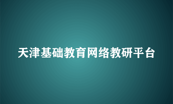 天津基础教育网络教研平台