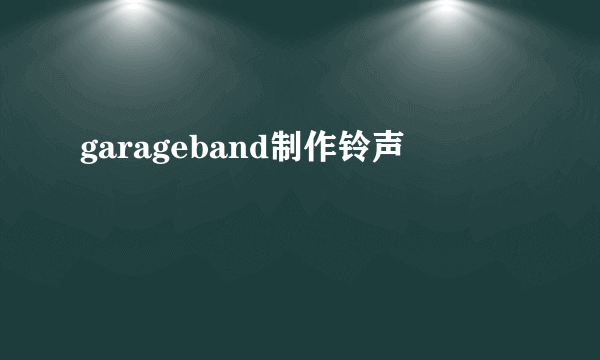 garageband制作铃声