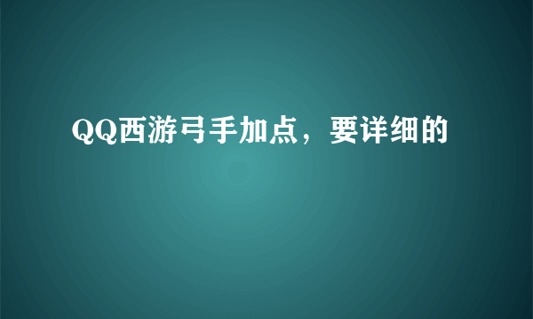 QQ西游弓手加点，要详细的