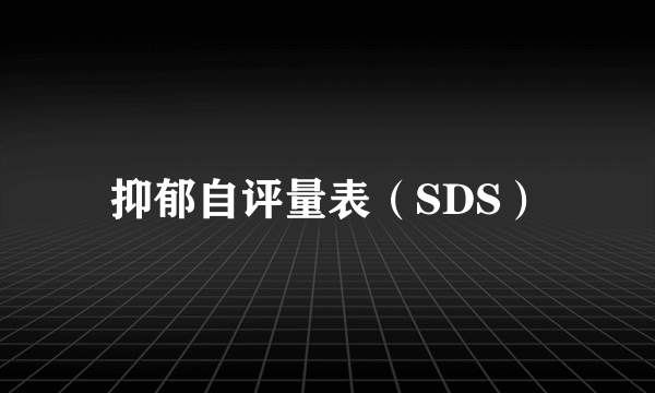 抑郁自评量表（SDS）