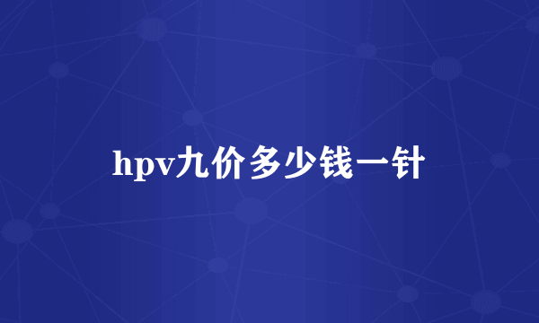 hpv九价多少钱一针