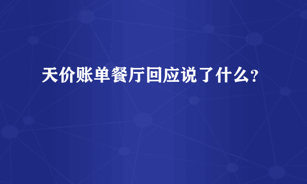 天价账单餐厅回应说了什么？