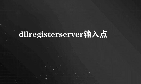 dllregisterserver输入点